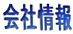 会社情報